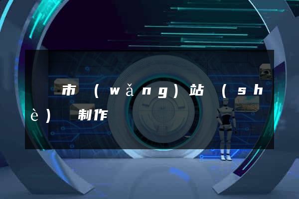 東陽市網(wǎng)站設(shè)計制作