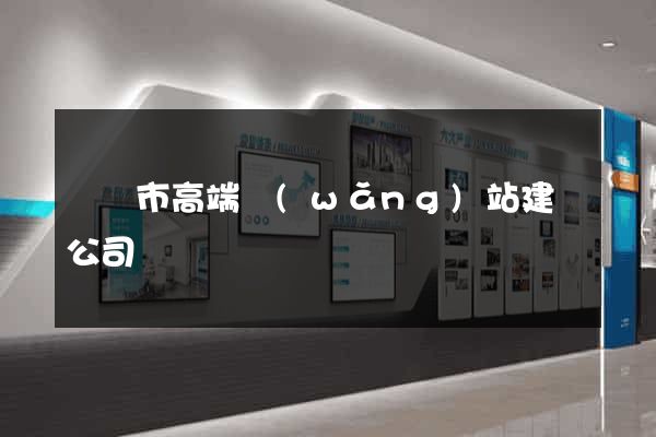 東陽市高端網(wǎng)站建設公司