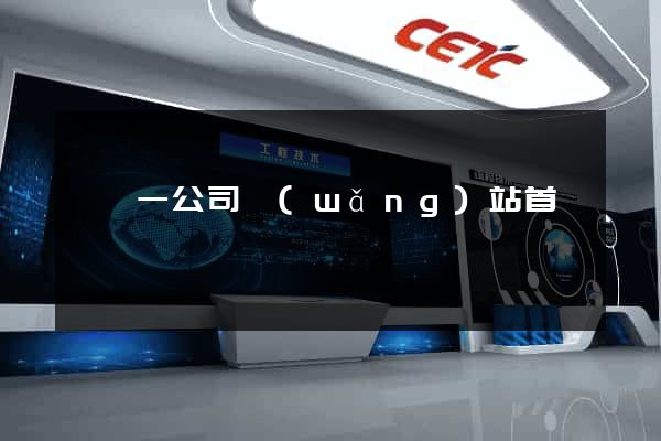 東電一公司網(wǎng)站首頁