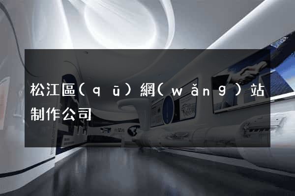 松江區(qū)網(wǎng)站制作公司