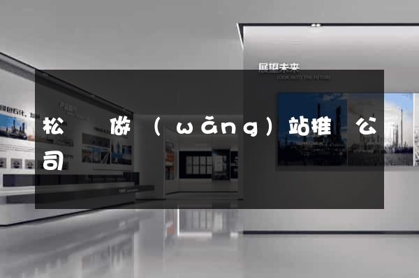 松陽縣做網(wǎng)站推廣公司