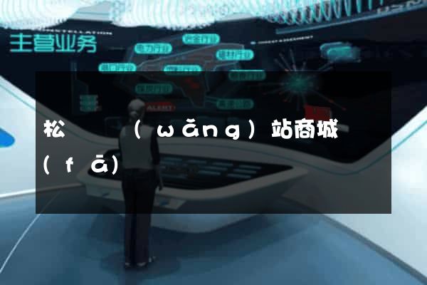 松陽縣網(wǎng)站商城開發(fā)