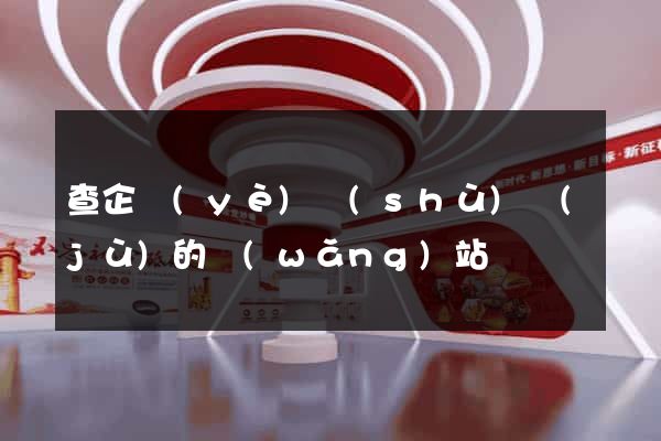 查企業(yè)數(shù)據(jù)的網(wǎng)站