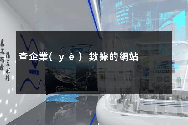 查企業(yè)數據的網站