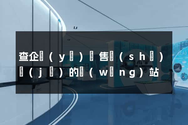 查企業(yè)銷售數(shù)據(jù)的網(wǎng)站