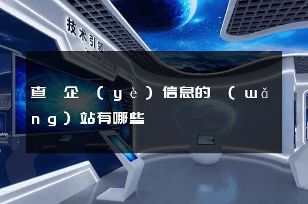 查詢企業(yè)信息的網(wǎng)站有哪些