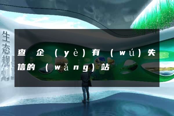 查詢企業(yè)有無(wú)失信的網(wǎng)站