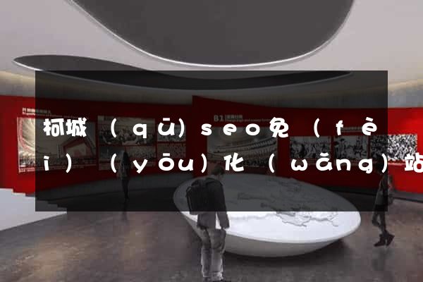 柯城區(qū)seo免費(fèi)優(yōu)化網(wǎng)站