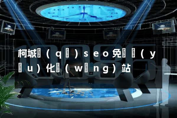 柯城區(qū)seo免費優(yōu)化網(wǎng)站