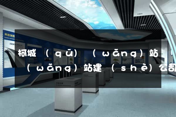 柯城區(qū)網(wǎng)站網(wǎng)站建設(shè)公司
