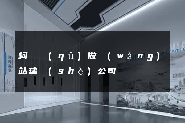 柯橋區(qū)做網(wǎng)站建設(shè)公司