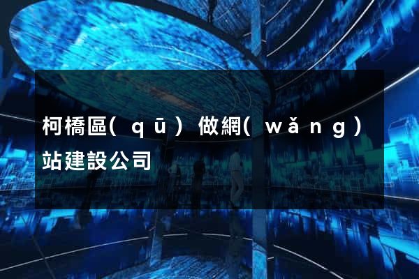 柯橋區(qū)做網(wǎng)站建設公司