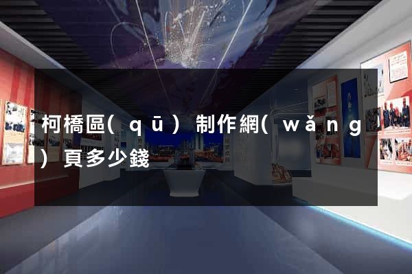 柯橋區(qū)制作網(wǎng)頁多少錢