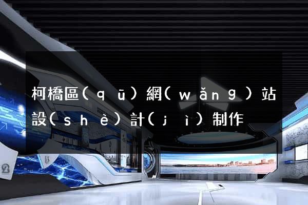 柯橋區(qū)網(wǎng)站設(shè)計(jì)制作