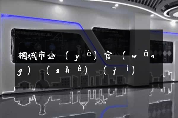 桐城市企業(yè)官網(wǎng)設(shè)計(jì)