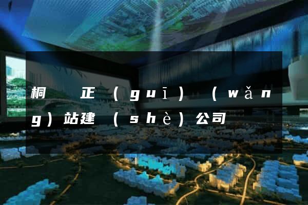 桐廬縣正規(guī)網(wǎng)站建設(shè)公司