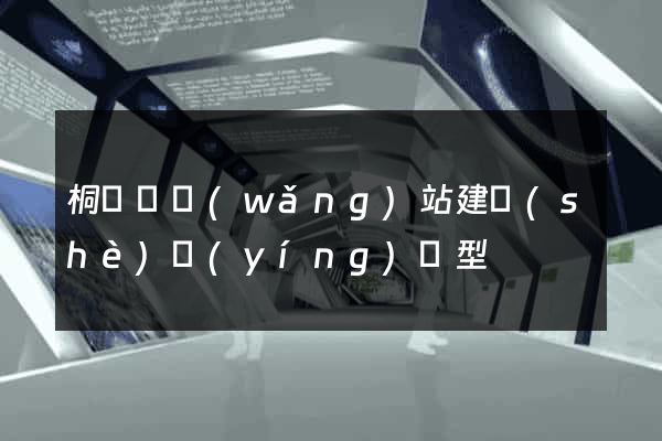 桐廬縣網(wǎng)站建設(shè)營(yíng)銷型