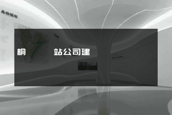 桐廬縣網站公司建設