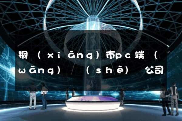 桐鄉(xiāng)市pc端網(wǎng)頁設(shè)計公司