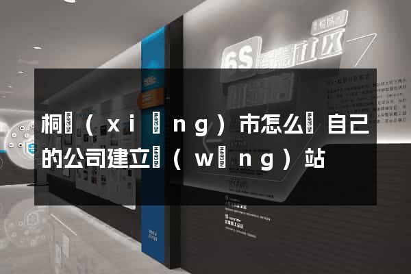 桐鄉(xiāng)市怎么給自己的公司建立網(wǎng)站