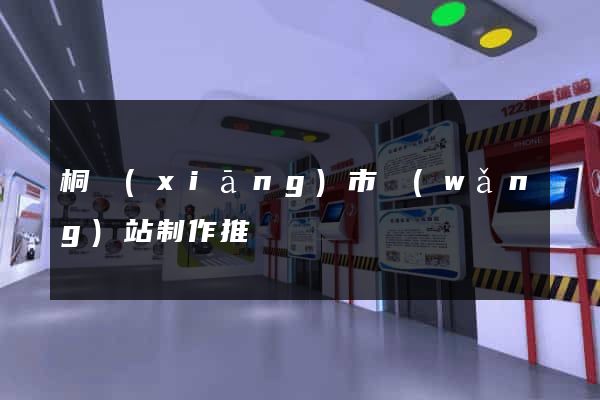 桐鄉(xiāng)市網(wǎng)站制作推廣