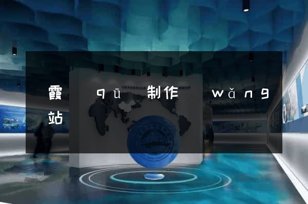 棲霞區(qū)制作網(wǎng)站