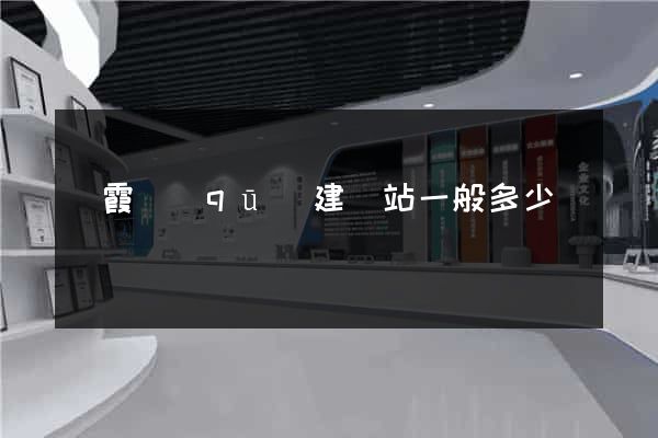 棲霞區(qū)建網站一般多少錢