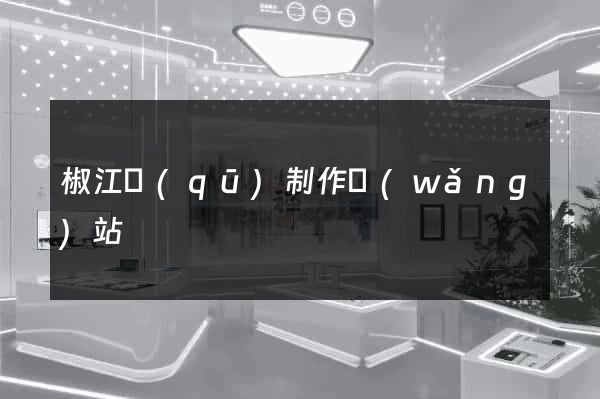 椒江區(qū)制作網(wǎng)站
