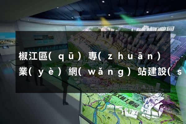 椒江區(qū)專(zhuān)業(yè)網(wǎng)站建設(shè)