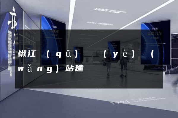 椒江區(qū)專業(yè)網(wǎng)站建設