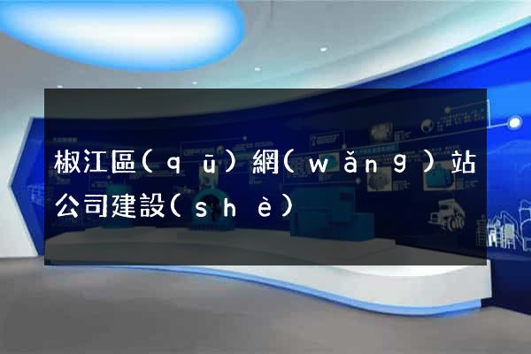 椒江區(qū)網(wǎng)站公司建設(shè)