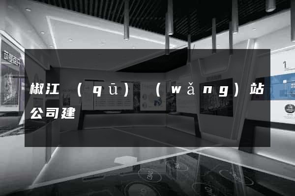 椒江區(qū)網(wǎng)站公司建設