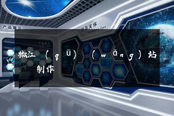 椒江區(qū)網(wǎng)站設計制作