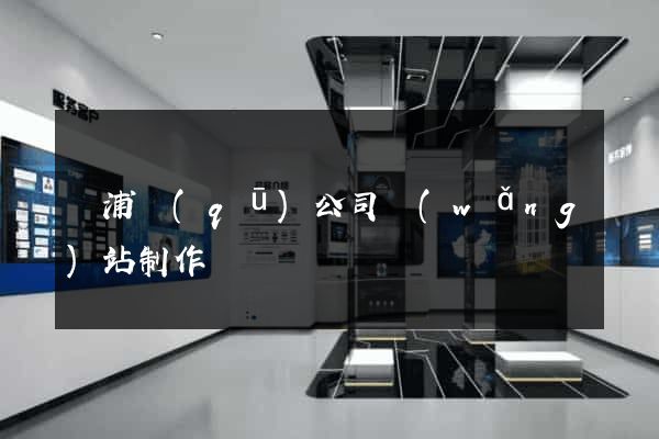 楊浦區(qū)公司網(wǎng)站制作