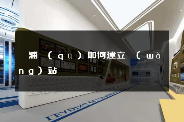 楊浦區(qū)如何建立網(wǎng)站