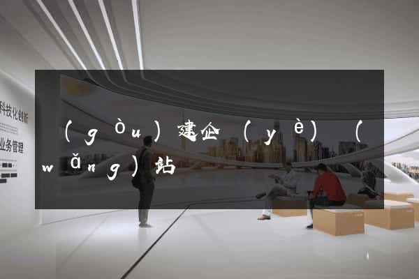 構(gòu)建企業(yè)網(wǎng)站