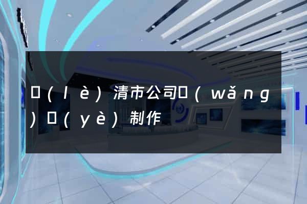 樂(lè)清市公司網(wǎng)頁(yè)制作