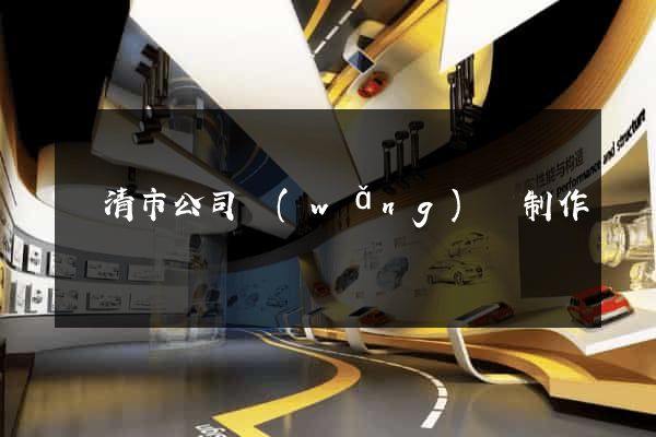 樂清市公司網(wǎng)頁制作