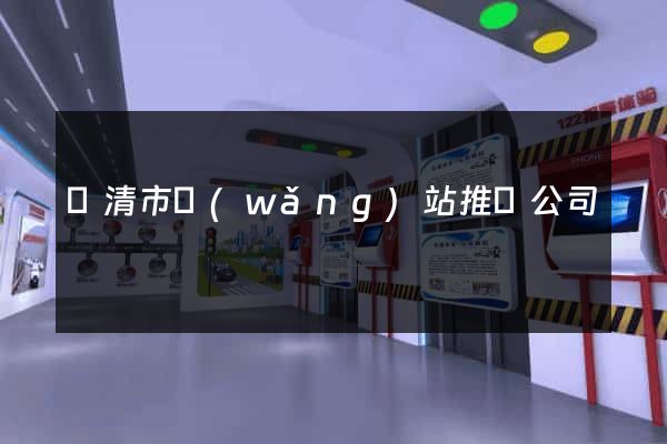 樂清市網(wǎng)站推廣公司