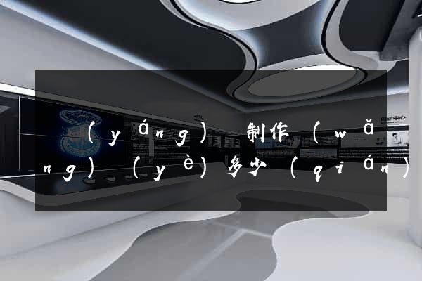 樅陽(yáng)縣制作網(wǎng)頁(yè)多少錢(qián)