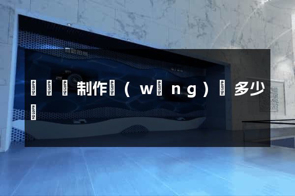 樅陽縣制作網(wǎng)頁多少錢