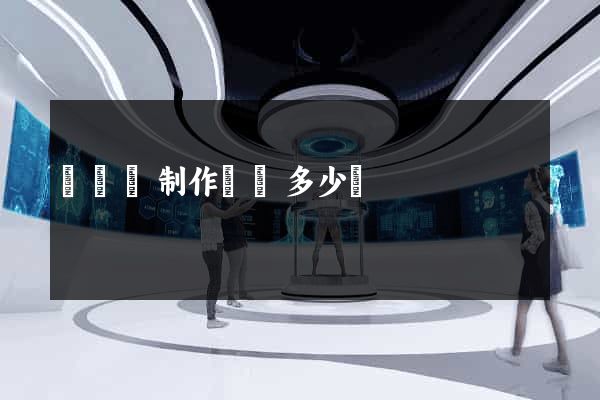 樅陽縣制作網頁多少錢