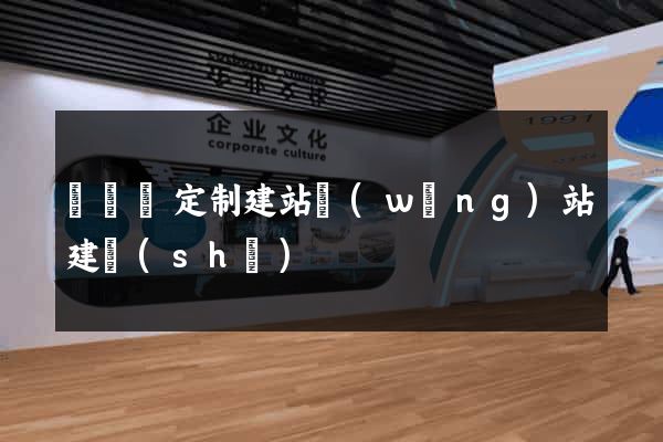 樅陽縣定制建站網(wǎng)站建設(shè)