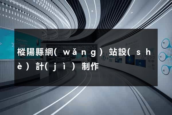 樅陽縣網(wǎng)站設(shè)計(jì)制作
