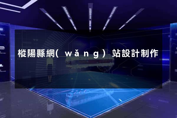 樅陽縣網(wǎng)站設計制作