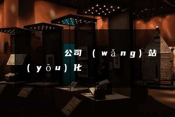 樅陽縣設計公司網(wǎng)站優(yōu)化