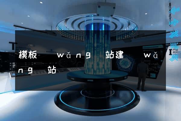 模板網(wǎng)站建網(wǎng)站