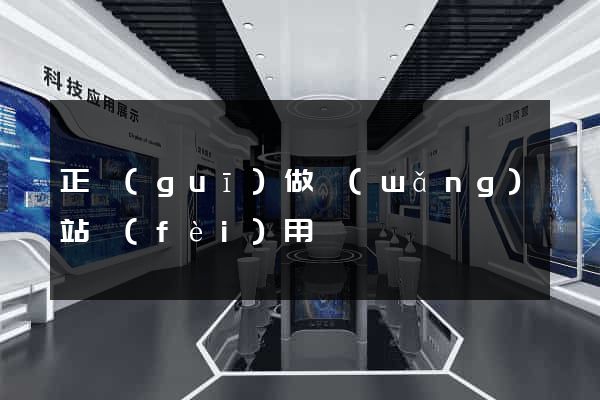 正規(guī)做網(wǎng)站費(fèi)用