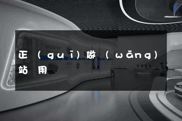 正規(guī)做網(wǎng)站費用