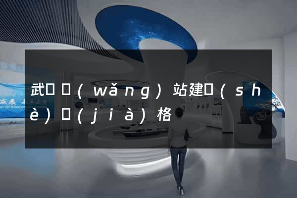 武漢網(wǎng)站建設(shè)價(jià)格